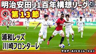浦和レッズ vs 川崎フロンターレ｜2026 明治安田 J1百年構想リーグ 第13節｜サカゲー AIシミュレーション｜ウイイレ2021 efootball2025 Jリーグ