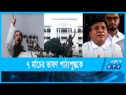 ৭ মার্চের ভাষণ পাঠ্যসূচিতে অন্তর্ভূক্তির নির্দেশ