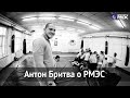 Антон Бритва о РМЭС 