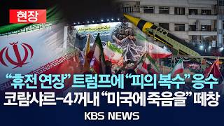 [현장] 테헤란 한복판에 탄도미사일 이란 혁명수비대 미국에 죽음을, 텔아비브 초토화 대규모 집회/2026년 4월 22일(수)/KBS