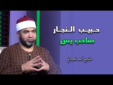 حبيب النجار صاحب يس برنامج القصص الحق فضيلة الشيخ أحمد الصباغ