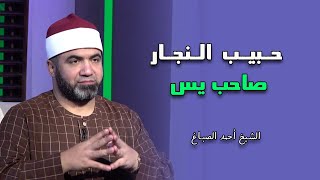 حبيب النجار صاحب يس برنامج القصص الحق فضيلة الشيخ أحمد الصباغ
