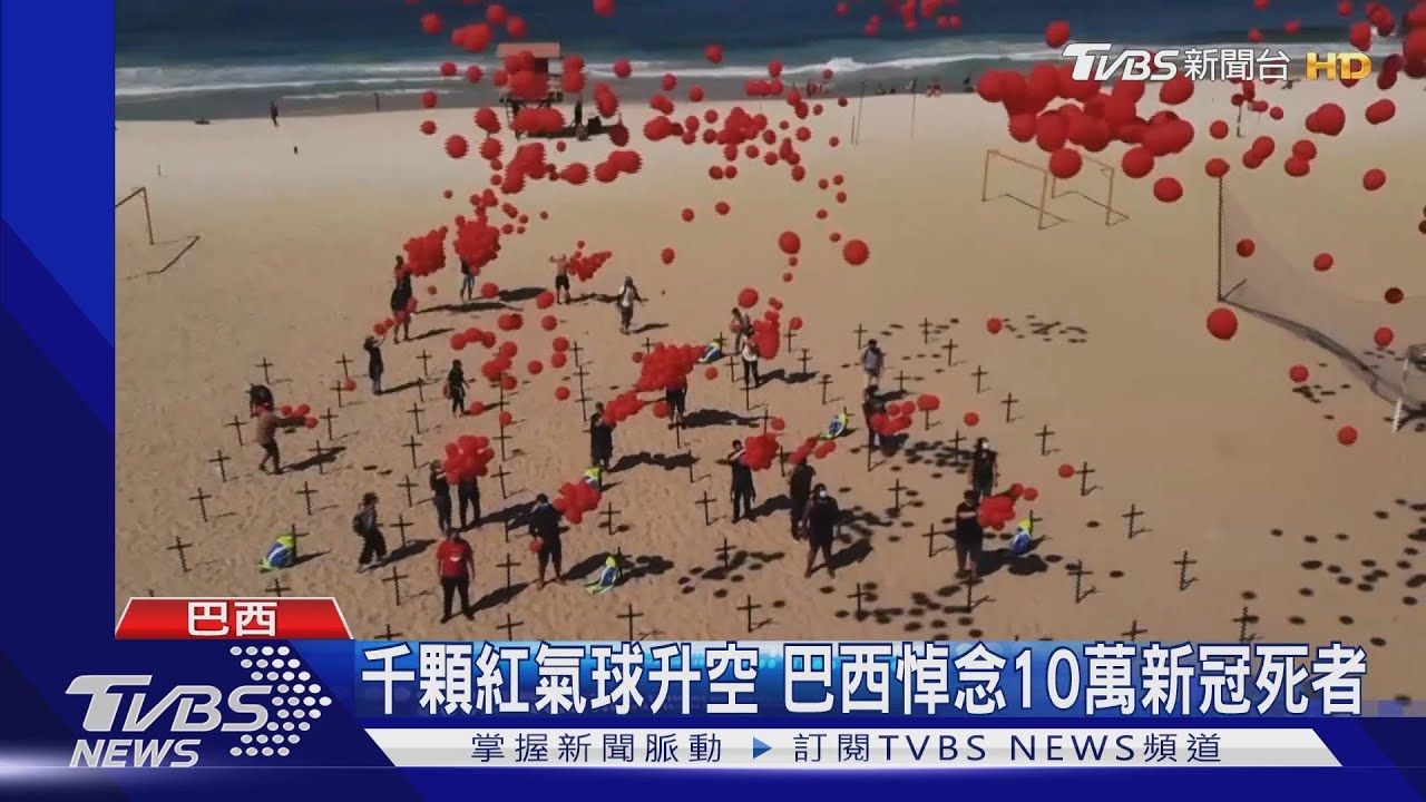 千顆紅氣球升空 巴西悼念10萬新冠死者