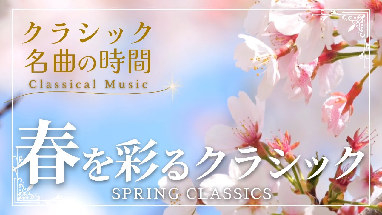 【クラシック名曲の時間】春を彩るクラシック/spring/classical music/relaxing/BGM