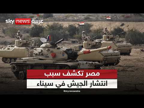 فيديو | بيان مصري هام بشأن انتشار القوات المسلحة في سيناء | #الظهيرة