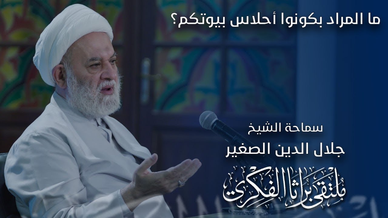 ما المراد بكونوا أحلاس بيوتكم؟