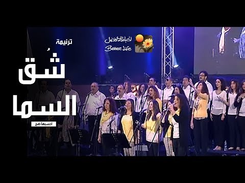 ترنیمة شق السما - احسبها صح - الحیاة الأفضل | Sho' El Sama - Ehsebha Sah - Better Life