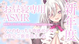 【ASMR】≪広告なし≫新年度を頑張るキミにご褒美抱きしめ♡ママのむっちり肉感ボディにいつでも甘えていいんだよ♡【睡眠導入/耳かき/心音/tappinng/Whispering..for sleep】