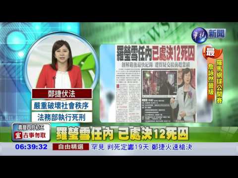 羅瑩雪任內 已處決12死囚