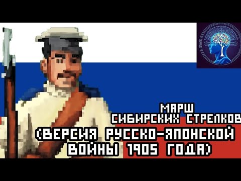 Марш Сибирских Стрелков (версия русско-японской войны 1905 года)