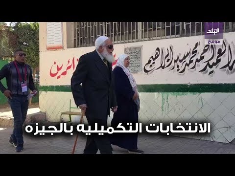 كبار السن يحرصون على المشاركة بلجنة احمد شوقي في الانتخابات التكميلية بالجيزة