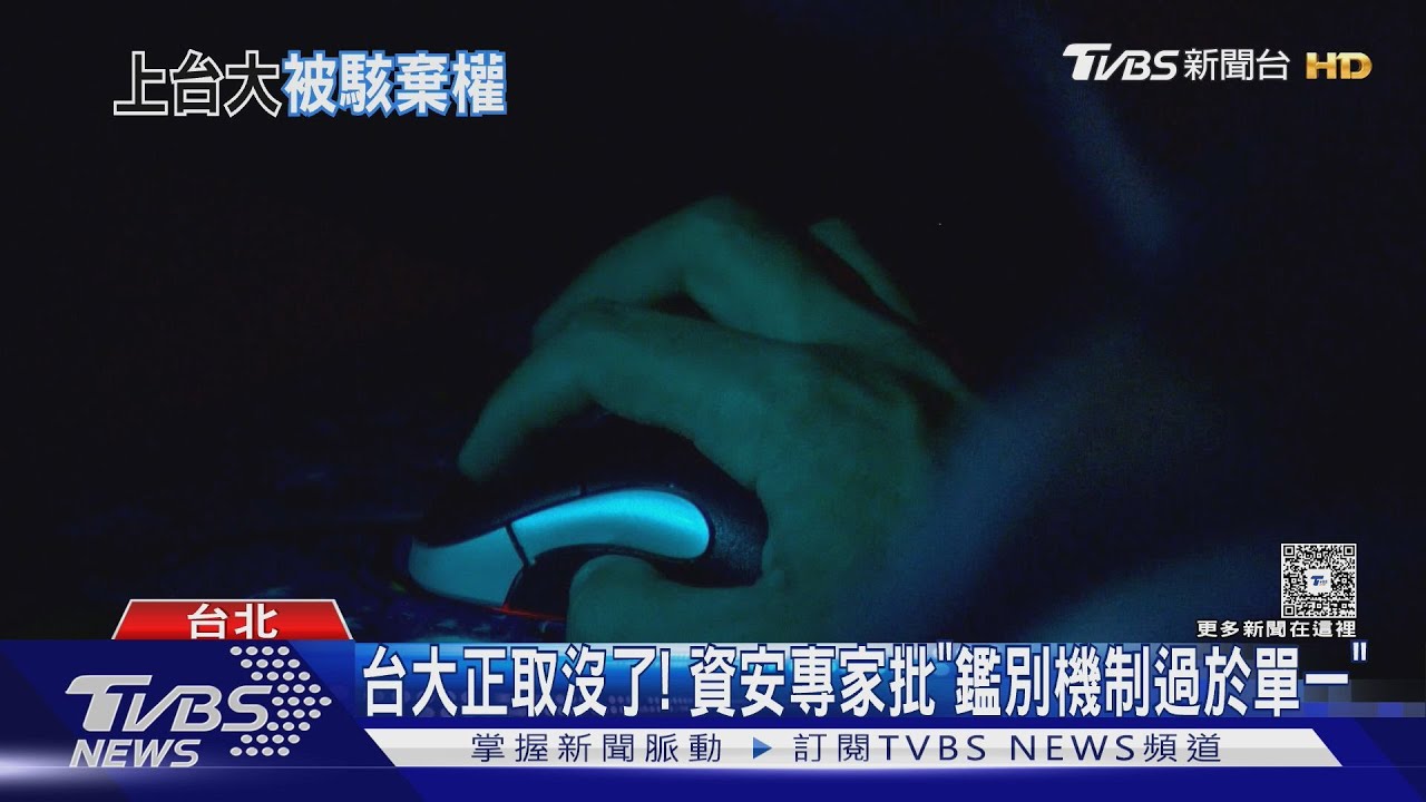 17秒失去台大! 準台大碩士生控遭駭「放棄錄取」