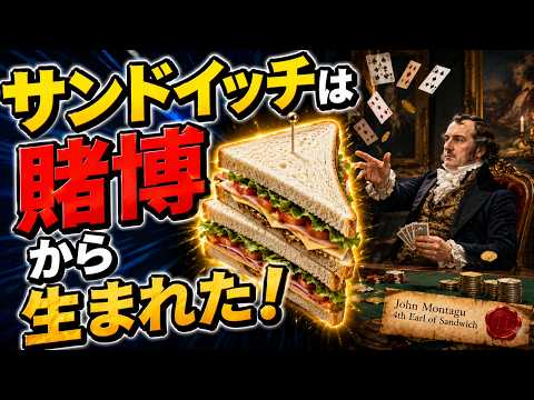 サンドイッチ誕生秘話｜賭博好きな伯爵が生み出した世界的メニュー