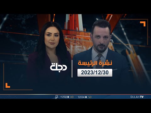 شاهد بالفيديو.. مباشر| نشرة الرئيسة من قناة دجلة الفضائية 30-12-2023