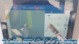Trimble GFX ラインシフトの方法