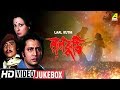 Laal Kuthi লাল কুঠি Bengali Movie Songs Video Jukebox Tanuja Ranjit Mallick