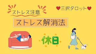 ストレス注意　ストレス解消法