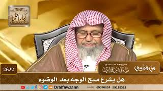 صورة 2622 - هل يشرع مسح الوجه بعد الوضوء - الشيخ صالح الفوزان