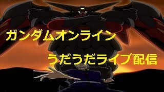 ガンダムオンラインへたれでごめんね のライブ ストリーム　うだうだプレイ２０１７１０２３