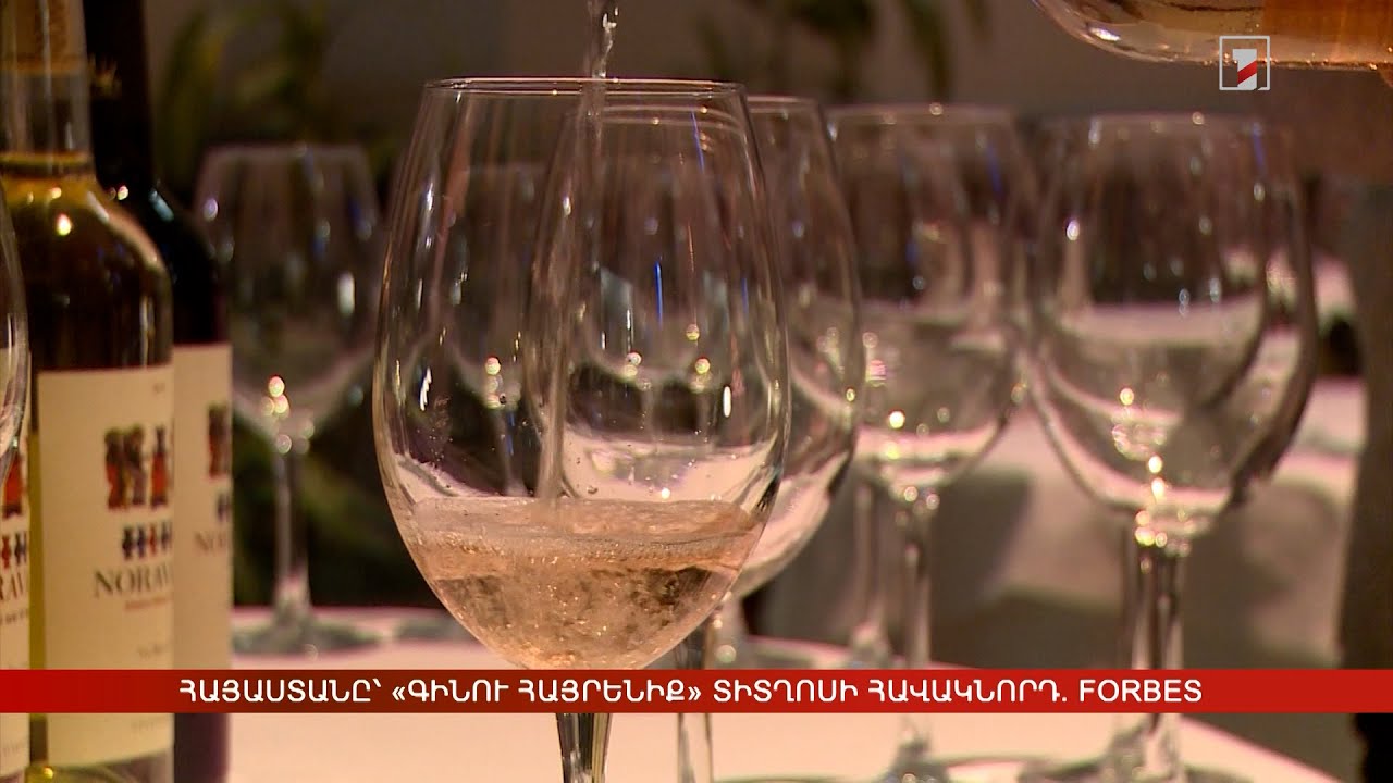 Forbes. Հայաստանը՝ «Գինու հայրենիք» տիտղոսի համար 1 հավակնորդ