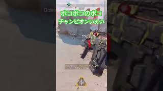 ボコボコのボコでチャンピオンいぇい #apexlegends #apex #センチネルしか勝たん #エーペックス #ゲーム実況 #apex男子 #apexclips #apex女子