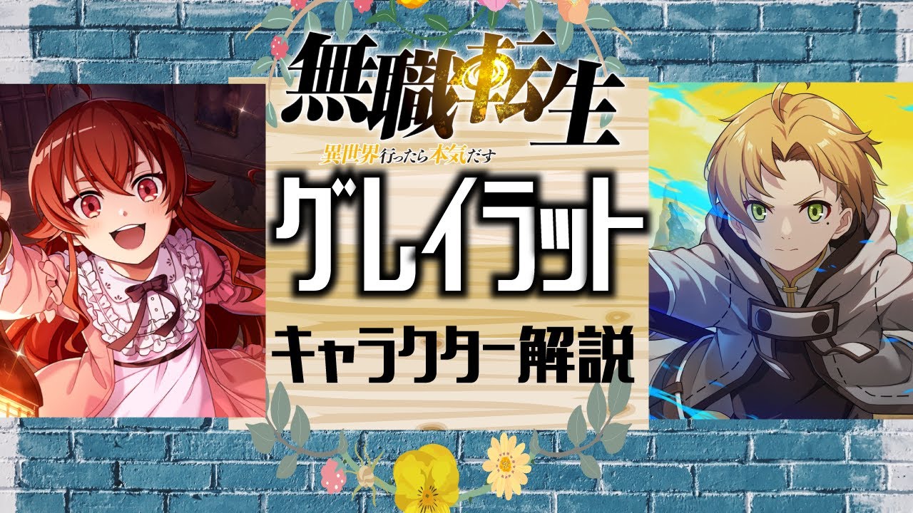 【無職転生グレイラット家】家系図・親戚まとめ①