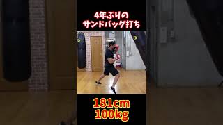100kg超えの元プロボクサーがサンドバッグ打ってみた!! #shorts