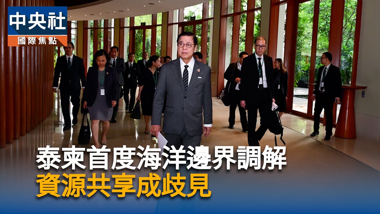 泰柬首度海洋邊界調解 資源共享成歧見