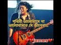পৃথিবী ভালোবাসে না জেমস Prithibi Valobashe Na James