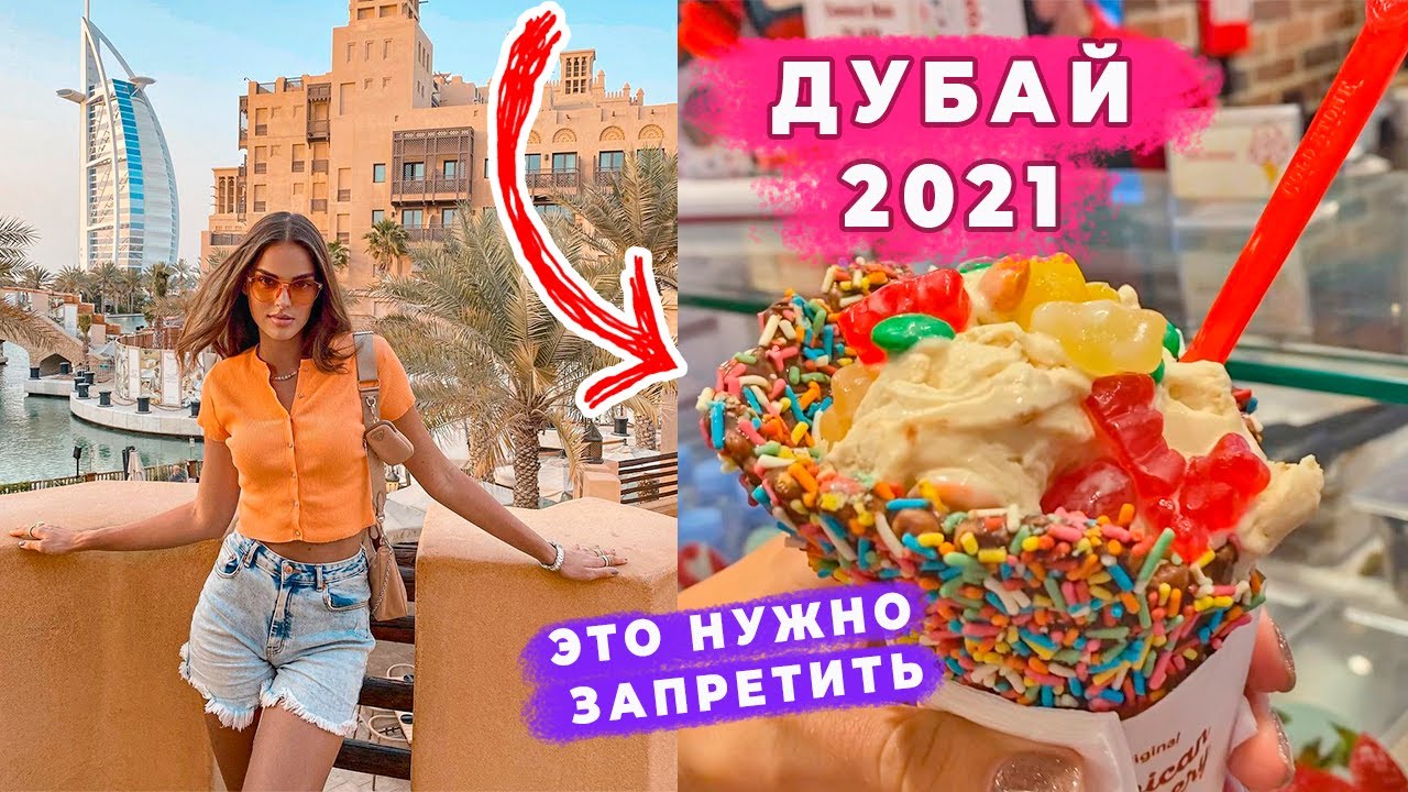 Где снимали холостяк. Как не потолстеть на отдыхе. Настоящий Дубай 2021