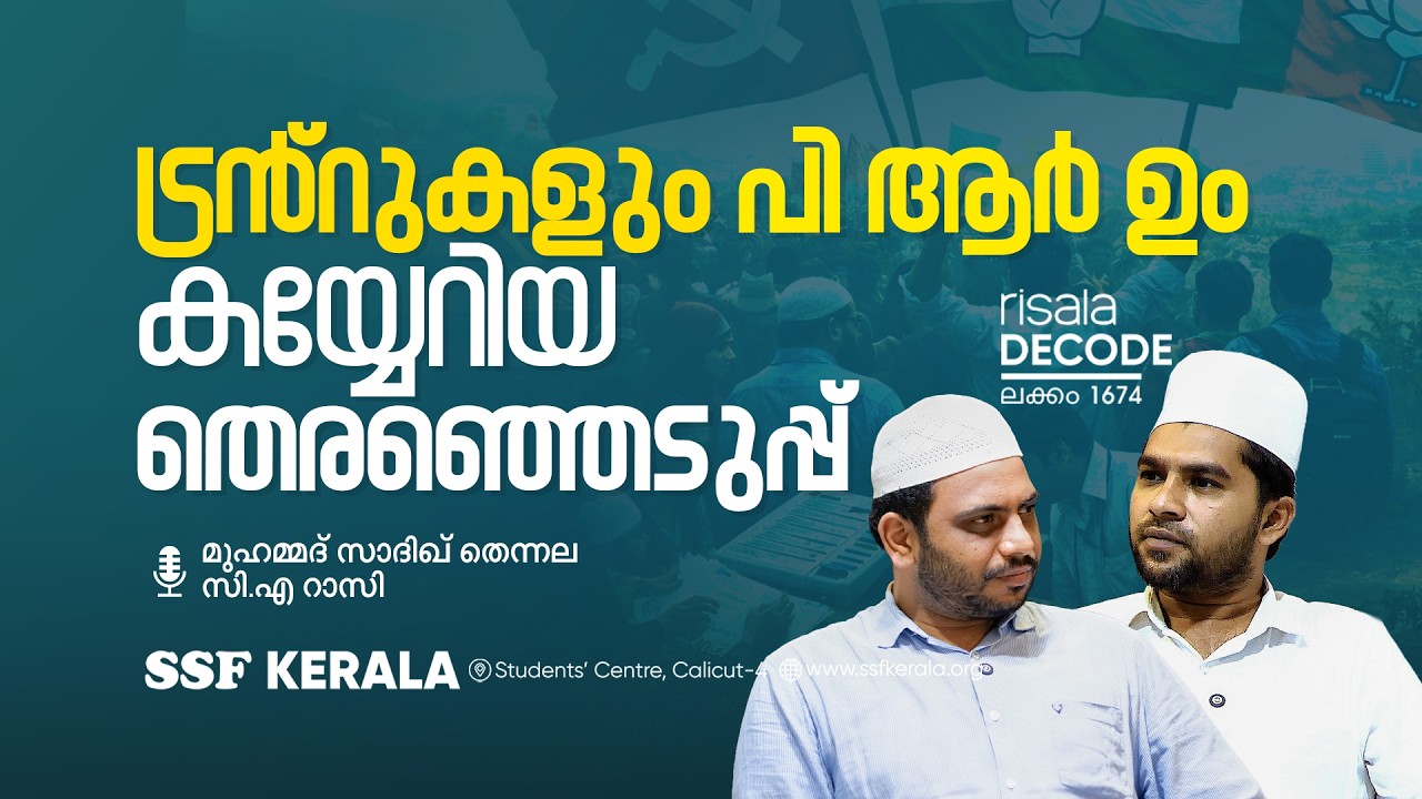 ട്രൻ്റുകളും പി ആർ ഉം കയ്യേറിയ തെരഞ്ഞെടുപ്പ്