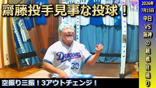 8回表4点リードから3点を返されなおも2アウト満塁,一打逆転の大ピンチを齋藤綱記投手が見事に抑えリードを守り切る!最後までドキドキな試合を勝利しほっとするドラゴンズファン【7月15日 中日VS阪神】