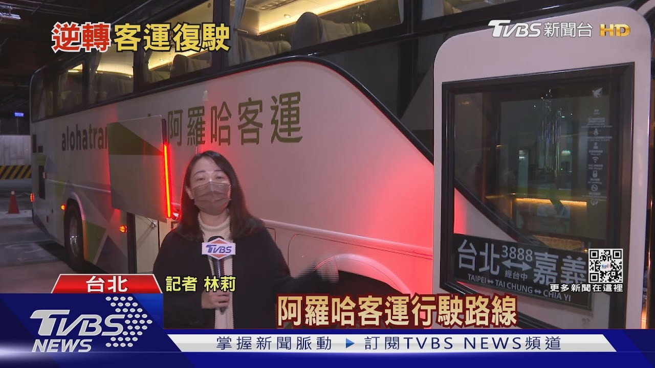 阿羅哈停業逆轉! 交通部出手"末班車"喊卡