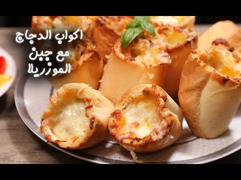 أكواب الدجاج مع جبن الموزاريلا بالفيديو