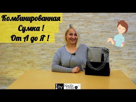 Простая и Стильная,Комбинированная Сумка (От А до Я)! by Nadia Umka!