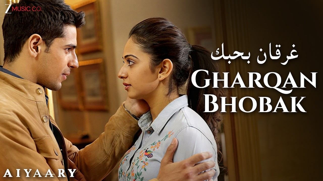 غرقان بحبك –(Official Arabic Version) | زهراء قصاب | Rakul Preet & Sidharth Malhotra| أغنية رومانسية