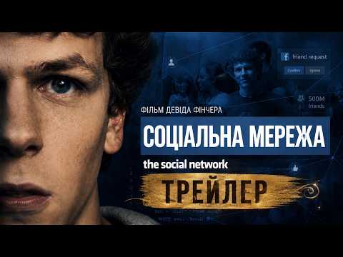 Социальная сеть 2010, трейлер