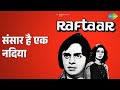 संसार है एक नदिया Raftaar Asha Bhosle Mukesh Songs Moushumi Chatterjee R