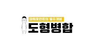 피피티의 필수.. 도형병합 개념 머리에 꽂아버리ㄱl...☆