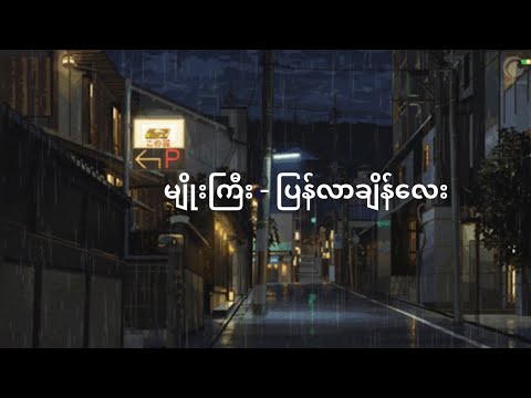 မျိုးကြီး - ပြန်လာချိန်လေး