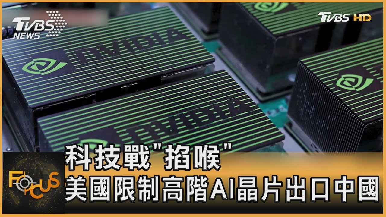 科技戰「掐喉」 美國限制高階AI晶片出口中國