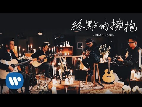 Dear Jane - 終點的擁抱