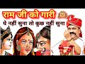 राम जी को गारी उबटन गीत उबटन ना लगवली इ�