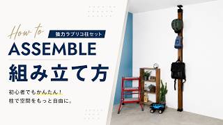 【MAX40㎏】最大使用荷重40㎏のLABRICO強力柱セット組み立て動画。カット・塗装済みでDIY初心者の方も気軽にチャレンジできます。