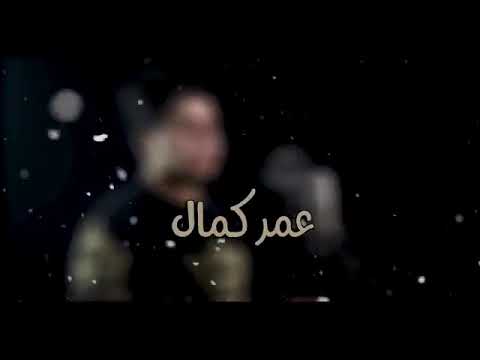 OMAR KAMAL : sa3at sa3at