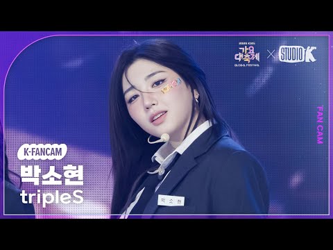 [K-Fancam] 트리플에스 박소현 직캠 '으르렁 (Growl)' (tripleS Park SoHyun Fancam) @가요대축제 글로벌페스티벌 251219