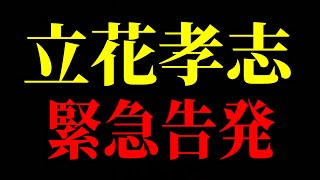 【立花孝志】※緊急配信※ 今すぐにこの重大な事実を知ってください！NHK党は●●だ…あまりにも勘違いしている人が多いので、緊急で告発いたします。