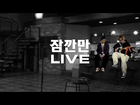 Video thumbnail for 잠깐만 (LIVE)