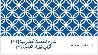 شرح المقدمة الحضرمية - 24 [آداب قضاء الحاجة (2)] image