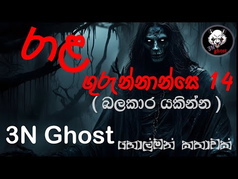 රාළ ගුරුන්නාන්සෙ 14 | සත්‍ය හොල්මන් කතාවක් | @3NGhost |  Sinhala holman katha | ghost story 326